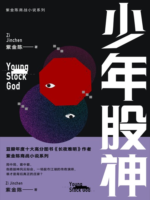 Title details for 少年股神 by 紫金陈 - Available